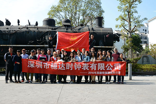 穩(wěn)達(dá)時手表廠家公司旅游活動